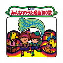 【国内盤CD】【復刻盤】NHKみんなのうた名曲100歌〜〈1961-1970〉思い出の名曲たち〜(仮)[4枚組]【J2021/12/8発売】