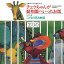 【国内盤CD】児童のための音楽入門『チュウちゃんが動物園へいったお話』 ／ ろばの会 こどもの歌 名曲選