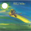 【国内盤CD】【新品】やなせたかし作品集~『やさしいライオン』 / 『0歳から99歳までの童謡』