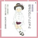 【国内盤CD】黒柳徹子 ／ 音楽物語 窓ぎわのトットちゃん