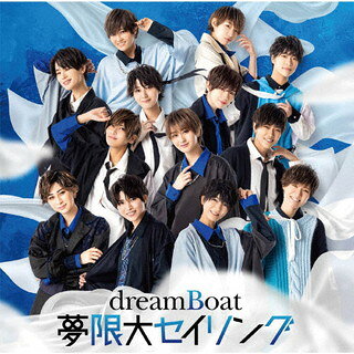 【国内盤CD】【新品】dreamBoat ／ 夢限大セイリング [CD+DVD][2枚組][初回出荷限定盤(初回限定盤A)]