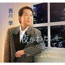 【国内盤CD】【新品】西川学 / 夜がわたしを笑ってる / ふたりの幸せ