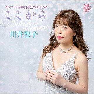 【国内盤CD】【新品】川井聖子 ／ デビュー20周年記念アルバム ここから