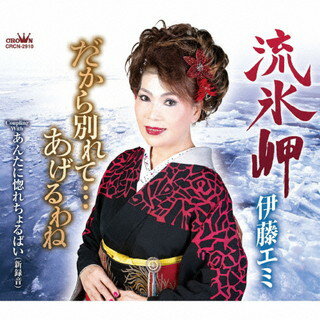 【国内盤CD】伊藤エミ ／ 流氷岬