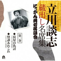 【国内盤CD】立川談志[七代目] ／ 立川談志 蔵出し名席集 にっかん飛切落語会 第一巻【J2021/11/24発売】