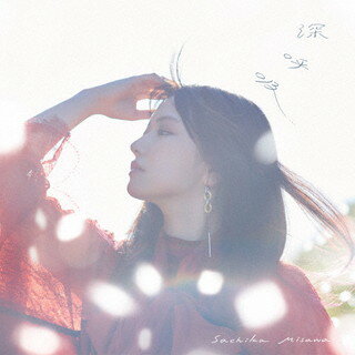 樂天商城 - 【国内盤CD】【新品】三澤紗千香 ／ 深呼吸[初回出荷限定盤(初回限定盤B)]