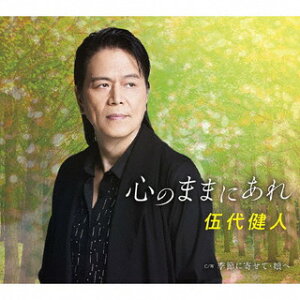 【国内盤CD】【新品】伍代健人 / 心のままにあれ / 季節に寄せて・娘へ