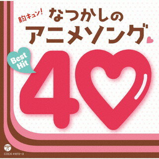 【国内盤CD】胸キュン!なつかしのアニメソング ベストヒット40[2枚組]