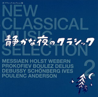 【国内盤CD】新・クラシック セレクション2〜静かな夜のクラシック ／ とくさしけんご(監修)