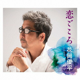 【国内盤CD】花岡優平 ／ 恋ごころ ／ ヨコハマ