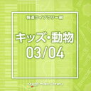 【国内盤CD】NTVM Music Library 報道ライブラリー編 キッズ・動物03 ／ 04[2枚組]