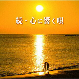 樂天商城 - 【国内盤CD】【新品】続・心に響く唄[2枚組]