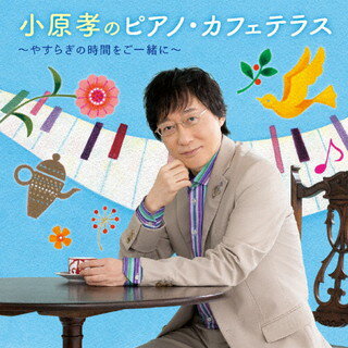 【国内盤CD】小原孝のピアノ・カフェテラス〜やすらぎの時間をご一緒に 小原孝(P)