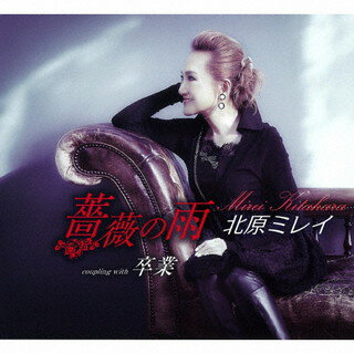 【国内盤CD】【新品】北原ミレイ ／ 薔薇の雨 ／ 卒業