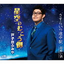 2020年に「泥酔い酒」で現役大学生演歌歌手としてデビューを果たした戸子台ふみやの2ndシングル。「星空のむこう側」は、前作の演歌路線ではなく歌謡曲テイストに舵を切ったバラードに仕上がっている。【品番】　CRCN-8451【JAN】　4988007297134【発売日】　2022年01月12日【収録内容】(1)星空のむこう側(2)さすらいの途中駅(3)泥酔(どろよ)い酒(2022年バージョン)(4)星空のむこう側(オリジナル・カラオケ)(5)さすらいの途中駅(オリジナル・カラオケ)(6)泥酔(どろよ)い酒(2022年バージョン)(オリジナル・カラオケ)(7)星空のむこう側(一般用カラオケ・1音下げ)(8)さすらいの途中駅(一般用カラオケ・1音下げ)(9)泥酔(どろよ)い酒(2022年バージョン)(一般用カラオケ・1音下げ)【関連キーワード】戸子台ふみや|トコダイフミヤ|ホシゾラノムコウガワ|ホシゾラノムコウガワ|サスライノトチュウエキ|ドロヨイザケ|ホシゾラノムコウガワ|サスライノトチュウエキ|ドロヨイザケ|ホシゾラノムコウガワ|サスライノトチュウエキ|ドロヨイザケ