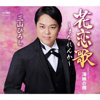 三山ひろしの2022年第1弾シングル。「花恋歌〜はなれんか〜」は夫婦の情愛を女性目線で描き、軽快なリズムで唄った明るくライトな演歌。カップリング「海峡の雨」は、港町を舞台にした男性目線の哀愁演歌だ。【品番】　CRCN-8452【JAN】　4988007297141【発売日】　2022年01月26日【収録内容】(1)花恋歌〜はなれんか〜(2)海峡の雨(3)花恋歌〜はなれんか〜(オリジナル・カラオケ)(4)海峡の雨(オリジナル・カラオケ)(5)花恋歌〜はなれんか〜(一般用カラオケ(半音下げ))(6)海峡の雨(一般用カラオケ(半音下げ))【関連キーワード】三山ひろし|ミヤマヒロシ|ハナレンカ|カイキョウノアメ|ハナレンカ|カイキョウノアメ|ハナレンカ|カイキョウノアメ|ハナレンカ|カイキョウノアメ