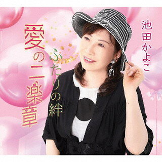 【国内盤CD】【新品】池田かよこ ／ 愛の二楽章 ／ ふたりの絆