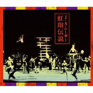 寺山修司の天井棧敷を引き継ぐ演劇実験室「万有引力」が84年に上演した『虹翔伝説』。ロック・オペラ形式と、ケチャやガムランといったバリ島の民族音楽、演劇と舞踏が渾然一体となった唯一無二の世界観が、シーザーの音楽と当時の映像で味わえる。【品番】　FJ-216〜7【JAN】　4988044071391【発売日】　2022年03月23日【収録内容】［1］(1)プロローグ「季節的異人」(2)神話の怒り(3)起源前夜(4)少女の夢の素から百獣の王子へ(5)虹の中の睡蓮と蛇(6)全能の女神カリー(1)(7)全能の女神カリー(2)(8)マハマンダバの回廊(9)夜光貝の螺鈿(10)水は血(11)暗黒祖霊祭「ガラスの中の神話」(12)夢の中の交為(13)御詠歌「ガラスの中の蛇の旅」(14)砂漠のキャバレー「オアシス」(15)地獄の長虫(16)エンディングケチャA「盲目のアリア」(17)エンディングケチャB「迷宮と神話」［2］〈DVD〉(1)特典DVD【関連キーワード】J・A・シーザー|J・A・シーザー|コウショウデンセツ|プロローグ・キセツテキイジン|シンワノイカリ|キゲンゼンヤ|ショウジョノユメノモトカラヒャクジュウノオウジヘ|ニジノナカノスイレントヘビ|ゼンノウノメガミカリー|ゼンノウノメガミカリー|マハマンダバノカイロウ|ヤコウガイノラデン|ミズハチ|アンコクソレイサイ・ガラスノナカノシンワ|ユメノナカノコウイ|ゴエイカ・ガラスノナカノヘビノタビ|サバクノキャバレー・オアシス|ジゴクノナガムシ|エンディングケチャエイ・モウモクノアリア|エンディングケチャビー・メイキュウトシンワ|トクテンディーブイディー