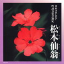 【国内盤CD】【新品】吟詠 二〇二二年度(第五十八回)コロムビア全国吟詠コンクール 課題吟 CD 松本仙翁