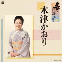 【国内盤CD】木津かおり ／ 新・民謡いちばん