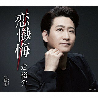 【国内盤CD】【新品】走裕介 ／ 恋懺悔