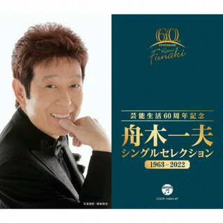【国内盤CD】【新品】舟木一夫 ／ 芸能生活60周年記念 舟木一夫 シングルセレクション 1963-2022[5枚組]