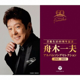 楽天あめりかん・ぱい【国内盤CD】舟木一夫 ／ 芸能生活60周年記念 舟木一夫 アルバムセレクション 1963-2022[5枚組]