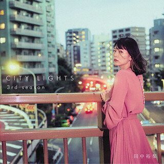 【国内盤CD】【新品】田中裕梨 ／ CITY LIGHTS 3rd season