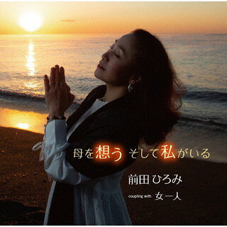 【品番】　FBCM-250【JAN】　4544708004237【発売日】　2022年02月23日【収録内容】(1)母を想う そして私がいる(2)女一人(3)母を想う そして私がいる(オリジナル・カラオケ)(4)女一人(オリジナル・カラオケ)【関連キーワード】前田ひろみ|マエダヒロミ|ハハヲオモウ・ソシテワタシガイル|オンナヒトリ|ハハヲオモウ・ソシテワタシガイル|オンナヒトリ|ハハヲオモウ・ソシテワタシガイル|オンナヒトリ