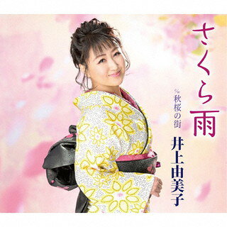樂天商城 - 【国内盤CD】【新品】井上由美子 ／ さくら雨 ／ 秋桜の街