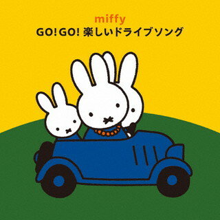 【国内盤CD】ミッフィー GO!GO!楽しいドライブソング