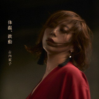 【国内盤CD】【新品】古内東子 ／ 体温，鼓動