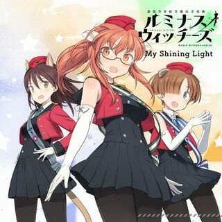 【品番】　ZMCZ-15301【JAN】　4935228202768【発売日】　2022年02月25日【収録内容】(1)My Shining Light(2)Luminossense(3)My Shining Light(instrumeltal)(4)Luminossense(instrumeltal)【関連キーワード】ルミナスウィッチーズ|ルミナスウィッチーズ|マイ・シャイニング・ライト|マイ・シャイニング・ライト|ルミナンセンス|マイ・シャイニング・ライト|ルミナンセンス
