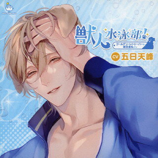 【国内盤CD】【新品】獣人水泳部!ゴールデン・レトリーバーな坂田金丸クン