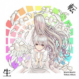 人気クリエイター、まふまふの10周年を記念したトリビュート盤。「輪廻転生」などの楽曲群を、Ayaseやかいりきベアら作家陣が編曲、Adoや西川貴教らゆかりのある歌唱陣が新たな命を吹き込む。ネットシーンの気鋭たちの見本市とも言える内容だ。【品番】　AZCS-1105【JAN】　4580684129731【発売日】　2022年03月30日【収録内容】(1)ベルセルク(Neru，西川貴教)(2)罰ゲーム(syudou，志麻)(3)輪廻転生(堀江晶太，天月-あまつき-)(4)立ち入り禁止(Ayase，Ado)(5)おとといきやがれ(まふまふバンド，luz)(6)イカサマダンス(AtRバンド，うらたぬき)(7)女の子になりたい(かいりきベア，そらる)(8)夢のまた夢(かいりきベア，不破湊)(9)曼珠沙華(Giga，あらなるめい)(10)君色々移り(田中秀和，浦島坂田船)(11)林檎花火とソーダの海(150P，天月-あまつき-)(12)朧月(羽生まゐご，センラ)(13)ショパンと氷の白鍵(佐々木裕，となりの坂田。)(14)鏡花水月(宇都圭輝，Sou)(15)ひともどき(カンザキイオリ，そらる)(16)すーぱーぬこになれんかった(田中秀和，まぬんちゃん)【関連キーワード】マフマフ・トリビュートアルバム・テンセイ|ベルセルク|バツゲーム|リンネテンセイ|タチイリキンシ|オトトイキヤガレ|イカサマダンス|オンナノコニナリタイ|ユメノマタユメ|マンジュシャゲ|キミイロイロウツリ|リンゴハナビトソーダノウミ|オボロヅキ|ショパントコオリノハッケン|キョウカスイゲツ|ヒトモドキ|スーパーヌコニナレンカッタ