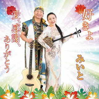樂天商城 - 【国内盤CD】【新品】みいと ／ 好きよ ／ 愛，感謝，ありがとう