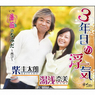 【国内盤CD】【新品】柴圭太朗 湯浅奈美 ／ 3年目の浮気 ／ 薔薇のなみだ～再び～