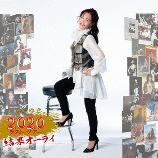 【国内盤CD】中島みゆき ／ 中島みゆき 2020 ラスト・ツアー「結果オーライ」 [CD+DVD][3枚組][初回出荷限定盤(初回盤)]