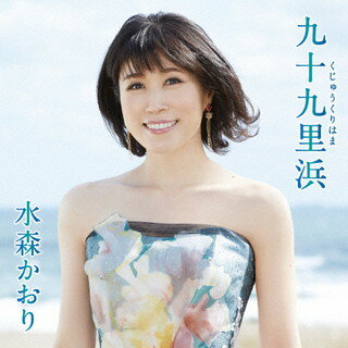 ご当地ソングの女王こと水森かおりの2022年第1弾シングル。表題曲としては初めて千葉県をピックアップ。太平洋沿岸に面した日本最大級の砂浜海岸を舞台に、悲しい恋を切々と綴った壮大な楽曲となっている。【品番】　TKCA-91401【JAN】　4988008363944【発売日】　2022年02月15日【収録内容】(1)九十九里浜(2)房総半島 吹く風まかせ(3)九十九里浜(オリジナルカラオケ)(4)房総半島 吹く風まかせ(オリジナルカラオケ)(5)九十九里浜(半音下げカラオケ)(6)房総半島 吹く風まかせ(半音下げカラオケ)(7)九十九里浜(半音下げカラオケ・ガイドメロ入り)(8)房総半島 吹く風まかせ(半音下げカラオケ・ガイドメロ入り)【関連キーワード】水森かおり|ミズモリカオリ|クジュウクリハマ|ボウソウハントウ・フクカゼマカセ|クジュウクリハマ|ボウソウハントウ・フクカゼマカセ|クジュウクリハマ|ボウソウハントウ・フクカゼマカセ|クジュウクリハマ|ボウソウハントウ・フクカゼマカセ|クジュウクリハマ|ボウソウハントウ・フクカゼマカセ