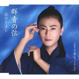【国内盤CD】【新品】氷川きよし ／ 群青の弦(いと) ／ 浮世 恋の騙し絵