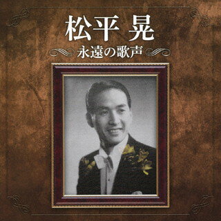 【国内盤CD】松平晃 ／ 松平晃 永遠の歌声