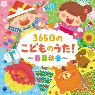 【国内盤CD】コロムビアキッズ 365日のこどものうた!〜春夏秋冬〜[2枚組]