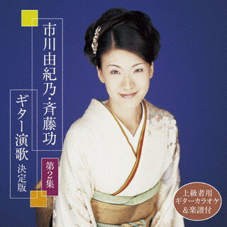 【国内盤CD】【新品】市川由紀乃・斉藤功 ／ 市川由紀乃・斉藤功 ギター演歌 決定版 第2集