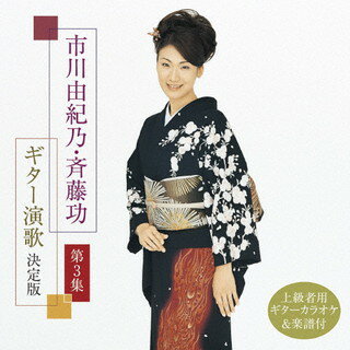【品番】　KICX-1149【JAN】　4988003595753【発売日】　2022年02月23日【収録内容】(1)長良川艶歌(2)北国の春(3)湯の町エレジー(4)女のみち(5)波止場気質(6)知床旅情(7)長良川艶歌(ギターカラオケ)(8)北国の春(ギターカラオケ)(9)湯の町エレジー(ギターカラオケ)(10)女のみち(ギターカラオケ)(11)波止場気質(ギターカラオケ)(12)知床旅情(ギターカラオケ)【関連キーワード】市川由紀乃，斉藤功|市川由紀乃|斉藤功|イチカワユキノ・サイトウイサオ|イチカワユキノ|サイトウ・イサオ|イチカワユキノ・サイトウイサオ・ギターエンカ・ケッテイバン・ダイ3シュウ|ナガラガワエンカ|キタグニノハル|ユノマチエレジー|オンナノミチ|ハトバカタギ|シレトコリョジョウ|ナガラガワエンカ|キタグニノハル|ユノマチエレジー|オンナノミチ|ハトバカタギ|シレトコリョジョウ