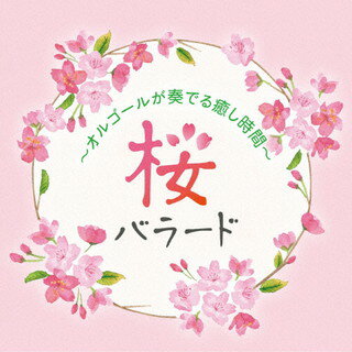 【国内盤CD】桜バラード 〜オルゴールが奏でる癒し時間〜