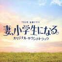 【国内盤CD】【新品】「妻,小学生になる。」オリジナル・サウンドトラック / パスカルズ