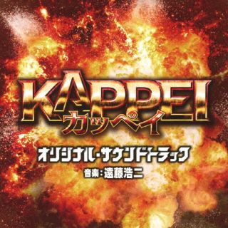 【国内盤CD】「KAPPEI」オリジナル・サウンドトラック ／ 遠藤浩二