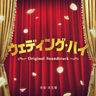 【国内盤CD】【新品】ウェディング・ハイ Original Soundtrack ／ 高見優