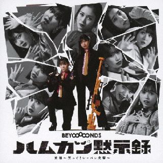 【国内盤CD】【新品】BEYOOOOONDS ／ 英雄～笑って!ショパン先輩～ ／ ハムカツ黙示録[初回出荷限定盤(初回生産限定盤SP2)]