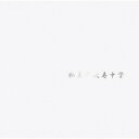 新体制となった"エビ中"がメジャー・デビュー10周年を記念して放つ7枚目のアルバム。代表曲を多く手掛けるたむらぱんをはじめ、キタニタツヤや大橋ちっぽけ、けんたあろはなど、個性豊かな面々による提供楽曲が並ぶアニバーサリーにふさわしい内容だ。【品番】　SECL-2744【JAN】　4547366544978【発売日】　2022年03月23日【収録内容】(1)Anytime， Anywhere(2)イエローライト(3)きゅるん(4)ハッピーエンドとそれから(5)トキメキ的週末論(6)シュガーグレーズ(7)さよなら秘密基地(8)ナガレボシ(9)宇宙は砂時計(10)イヤフォン・ライオット【関連キーワード】私立恵比寿中学|シリツエビスチュウガク|シリツエビスチュウガク|エニータイムエニーウェア|イエローライト|キュルン|ハッピーエンドトソレカラ|トキメキテキシュウマツロン|シュガーグレーズ|サヨナラヒミツキチ|ナガレボシ|ウチュウハスナドケイ|イヤフォンライオット